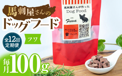 【12回定期便】馬刺 屋さんが作ったドッグフード　フワ【株式会社プレシア】ペット用 愛犬 ペットフード 馬肉 熊本 ペット ペットおやつ ペットフード定期  [ZEK021]