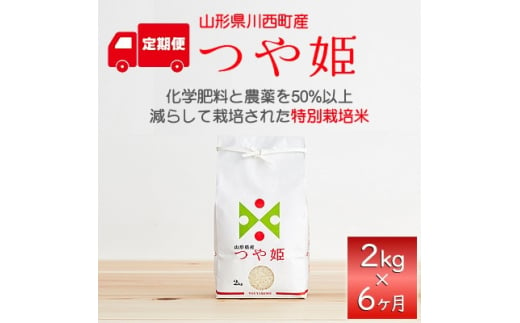 毎月定期便＞山形県産特別栽培米「つや姫」2kg(2kg×1袋)全6回【4003474