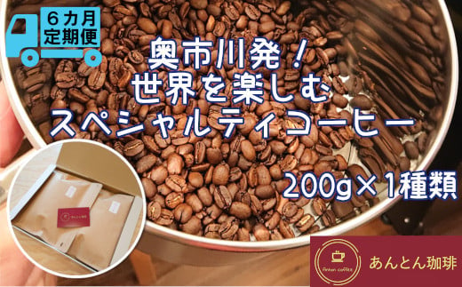 【奥市川発！定期便6か月】　世界を楽しむ　スペシャルティコーヒー　200g×1種類＜粉（中挽き）＞　【12203-0183】 1196366 - 千葉県市川市