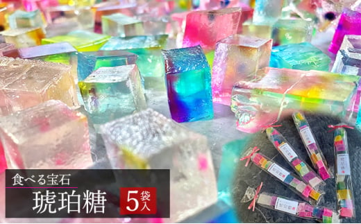 [№5258-0825]食べる宝石　琥珀糖（5袋入） 1080079 - 兵庫県姫路市