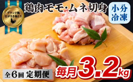 B323p 《定期便》ながさき福とり鶏肉モモ･ムネ切身(3.2ｋg)【6回お届け】