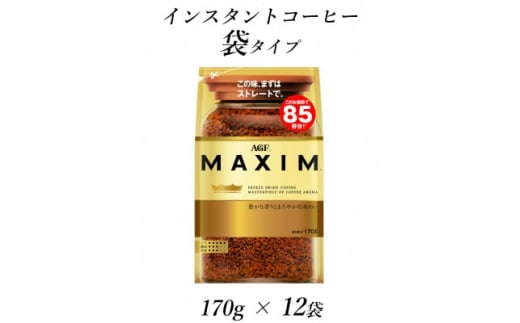 AGF「マキシム」袋　170g×12袋(インスタントコーヒー)　【1444254】 1079723 - 三重県鈴鹿市