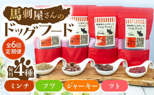 【6回定期便】馬刺 屋さんが作った ドッグフード　4点セット【株式会社プレシア】ペット用 愛犬 ペットフード 馬肉 熊本 ペット ペットおやつ ペットフード定期  [ZEK017]
