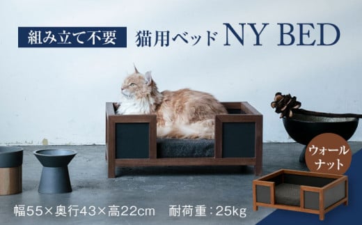 【組み立て不要】ネコ用 ベッド NY BED / pet bed （ウォールナット） 【アペックスハート】 [TAB004] ペット用 ベット 洗濯可能 1034383 - 岐阜県多治見市