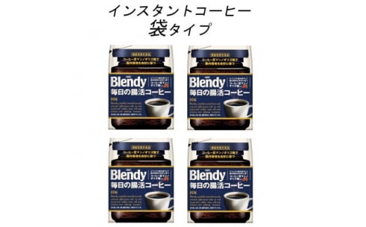 AGF　Blendyブレンディ袋　毎日の腸活コーヒー　80g×4袋　(インスタントコーヒー)【1444131】 1079721 - 三重県鈴鹿市