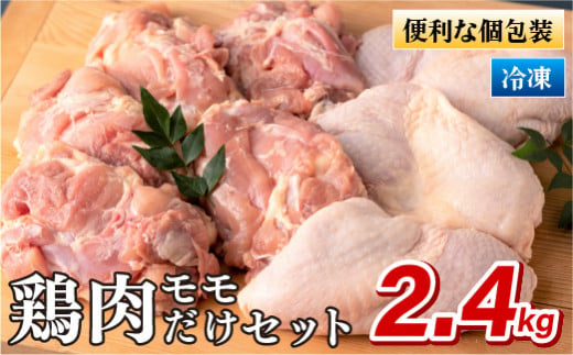 B311p ながさき福とり鶏肉モモだけセット(2.4kg)