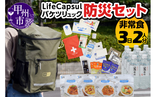 甲州市 LifeCapsulバケツリュック防災セット非常食3日2人分 カーキ