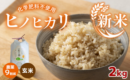 農薬9割減・化学肥料不使用 ヒノヒカリ(玄米) 2kg - 山口県美祢市