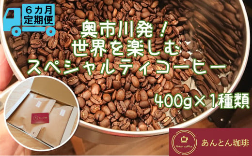 【奥市川発！定期便6か月】　世界を楽しむ　スペシャルティコーヒー　400g×1種類＜豆のまま（おすすめ）＞　【12203-0184】 1196367 - 千葉県市川市