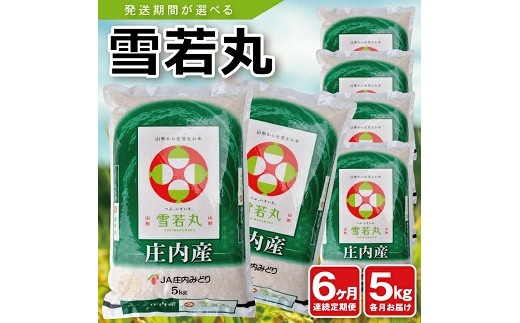 1285T02　【定期便】庄内産雪若丸5kg×6ヶ月連続(2月～7月)