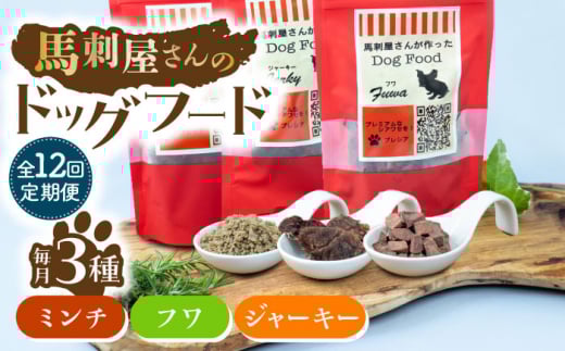 【12回定期便】馬刺 屋さんが作った ドッグフード 食べ比べ セット【株式会社プレシア】ペット用 愛犬 ペットフード 馬肉 熊本 ペット ペットおやつ ペットフード定期  [ZEK024]