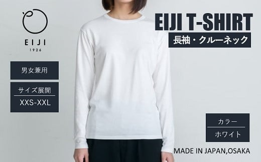 【ホワイト】 EIJI LONG SLEEVE T－SHIRT 【 長袖 ・ クルーネック 】 _SM18-1 ｜ 服 Tシャツ ティーシャツ 国産 日本製 大阪府 阪南市 1087864 - 大阪府阪南市