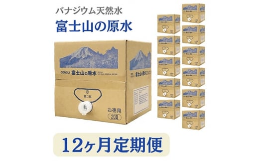 2023年12月発送開始『定期便』＜12ヶ月お届け＞富士山の原水バナジウム天然水20L×1箱全12回【5169294】 1079943 - 山梨県山梨市