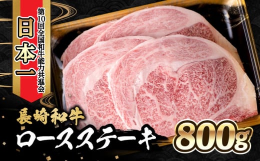 内閣総理大臣賞受賞！長崎和牛 ロースステーキ (800g)  / 牛肉 ステーキ すてーき ロースステーキ ロース ろーす / 大村市 / かとりストアー [ACAN018] 1082925 - 長崎県大村市