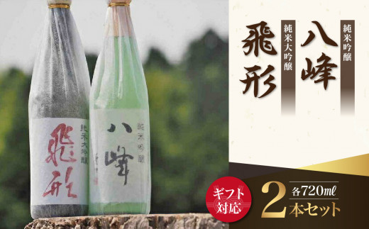 【ギフト用】＜純米大吟醸＞飛形＜純米吟醸＞八峰【720ml】2本セット（ギフト対応） 507808 - 福岡県八女市