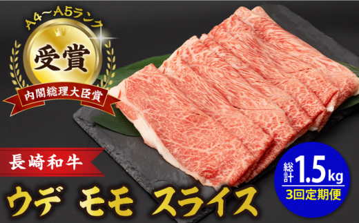 3回定期便】 ウデ モモ スライス 500g 長崎和牛 A4 ～ A5ランク