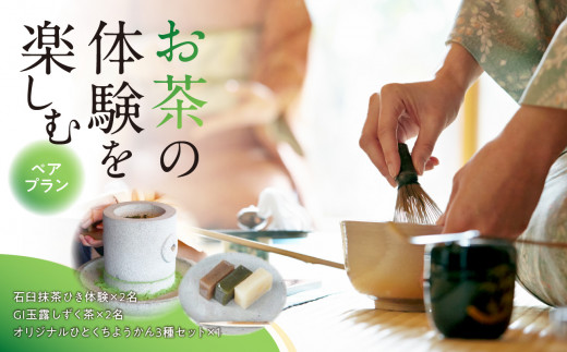 ＜茶の文化館＞お茶の体験を楽しむペアプラン 506732 - 福岡県八女市