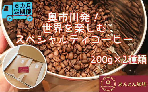 【奥市川発！定期便6か月】　世界を楽しむ　スペシャルティコーヒー　200g×2種類＜粉（中挽き）＞　【12203-0182】 1196364 - 千葉県市川市