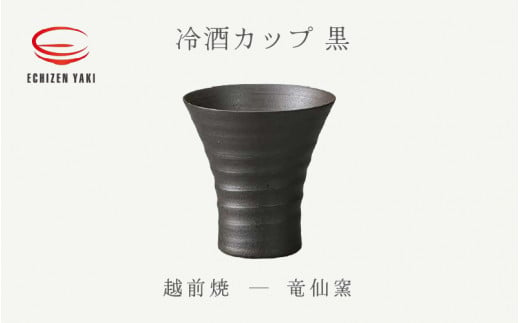 [e25-a033] 【越前焼】冷酒カップ（黒）竜仙窯【 酒 コップ カップ マグカップ 食器 ブラック ギフト うつわ 電子レンジ 食洗機 工芸品 伝統工芸士 陶器 】 1091187 - 福井県越前町