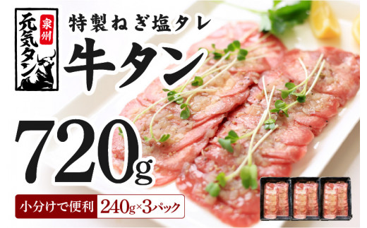 ねぎ塩 牛たん 約720g（240g×3）焼肉用 薄切り 訳あり サイズ不揃い