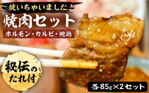 焼いちゃいました! 焼肉 セット ( ホルモン・カルビ・地鶏 ) 各 85g × 2セット 【平壌屋】《豊前市》肉 鶏 お肉 焼肉 [VAH028] 1038100 - 福岡県豊前市