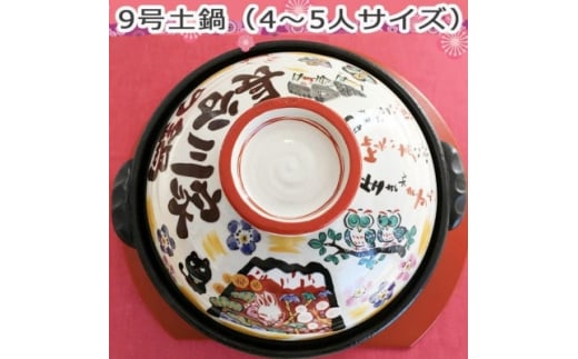 美濃焼 名入れオーダー土鍋9号(4～5名用) ガス&IH対応＜祝