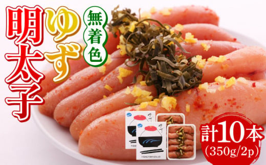 【お中元対象】無着色 ゆず明太子 10本入り(350g×2p)《築上町》【有限会社フィッシャーマンズクラブ】 明太子 めんたい [ABCU004] 24000円  1035572 - 福岡県築上町