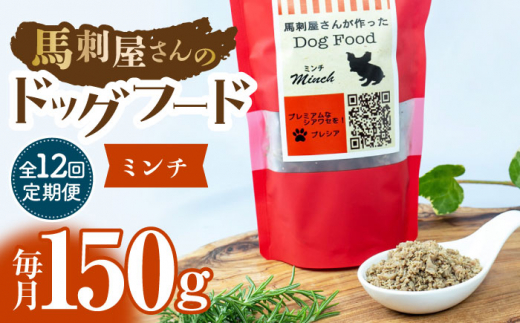 【12回定期便】馬刺 屋さんが作った ドッグフード　ミンチ 【株式会社プレシア】ペット用 愛犬 ペットフード 馬肉 熊本 ペット ペットおやつ ペットフード定期  [ZEK022]