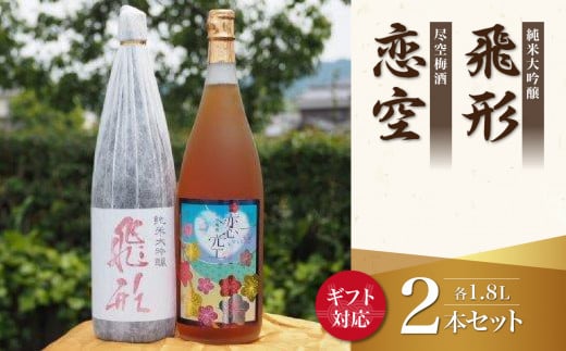 【ギフト用】＜純米大吟醸＞飛形＜尽空梅酒＞恋空【1.8L】2本セット（ギフト対応） 507816 - 福岡県八女市