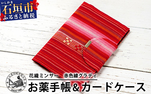 AI-58 花織みんさーお薬手帳＆カードケース (赤色線グラディ) 【沖縄県