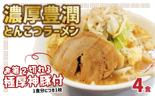 【L04002】まるしげ　濃厚豊潤とんこつラーメン　4食　 極厚神豚1枚付き 1090813 - 大分県大分市