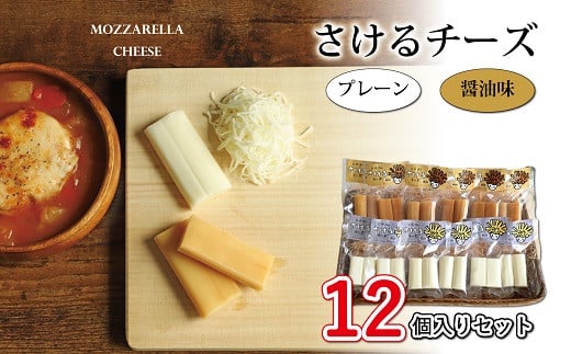 ミルク風味がしっかり残るプレーンと香ばしい風味がクセになる醤油味の２つの味が楽しめる「さけるチーズ」セット。