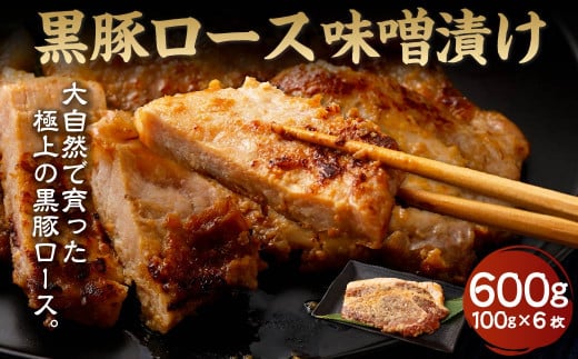 A-5111 黒豚ロース肉の味噌漬け 600g（100g×6枚）