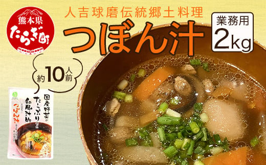 人吉球磨伝統の郷土料理「つぼん汁」200g×8