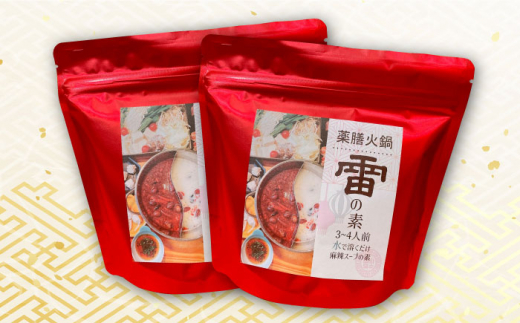 薬膳火鍋 雷の素（麻辣スープの素） 薬膳付き 100g×2セット 大村市