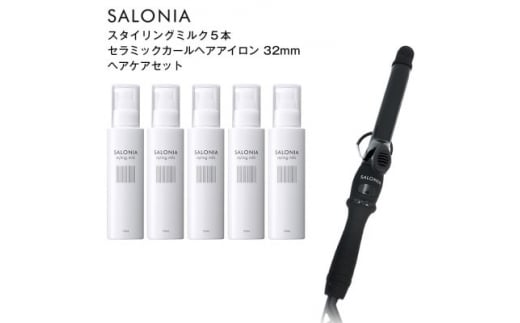 SALONIA スタイリングミルク120ml×5本&セラミックカールヘアアイロン