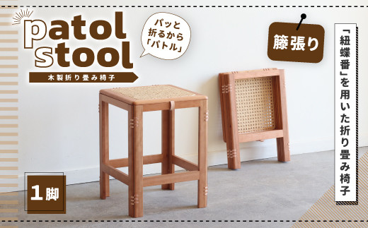 ふるさと納税 木製折り畳み椅子「patol stool」 籐張り CY01 京都府宇治市-