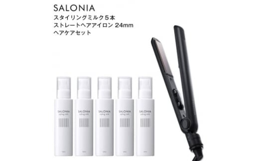 SALONIA スタイリングミルク120ml×5本&ストレートヘアアイロン(24mm)セット【1443604】