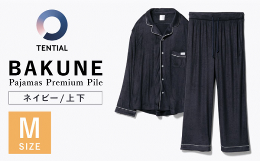 BAKUNE Pajamas Premium Pile 上下 パジャマ 【 ネイビー / Mサイズ