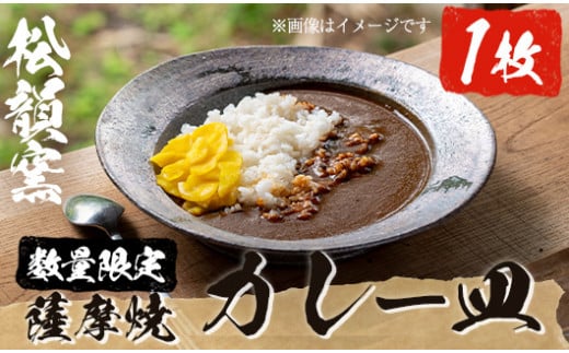 No.1017 カレー皿(1枚)皿 薩摩焼 焼物 工芸品 国産 手作り 生活雑貨[松韻窯]