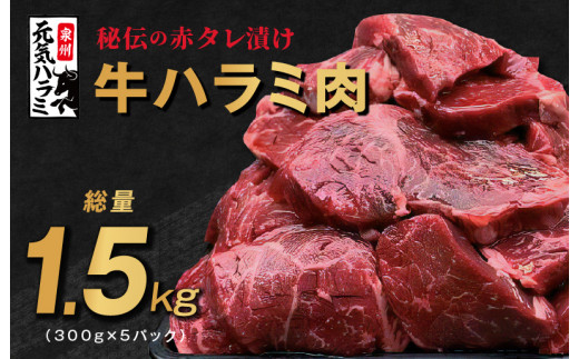 牛肉 ハラミ 総量 1.5kg 小分け タレ漬け 味付き 焼肉 BBQ 手切り加工