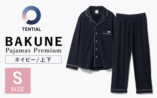 BAKUNE Pajamas Premium 上下 パジャマ【 ネイビー / Sサイズ 】大村市 株式会社TENTIAL  [ACAD007]|株式会社TENTIAL