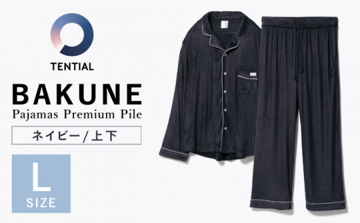 BAKUNE Pajamas Premium Pile 上下 パジャマ 【 ネイビー / Lサイズ 】大村市 株式会社TENTIAL  [ACAD006]|株式会社TENTIAL