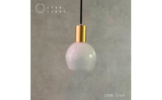 glass studio三日月とCTSH LIGHT.のコラボ製品＜三日月:ミルク E17