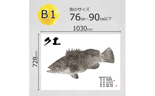 デジタル魚拓 B1サイズ オーダーメイド 和紙 フィッシング 釣り 魚拓