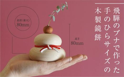 年内にお届け】「寿台座」木製 鏡餅 お正月飾り オシオクラフト osio