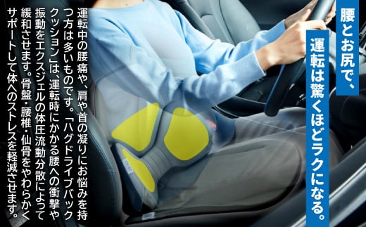 「ハグドライブバッククッション」は、運転時にかかる腰への衝撃や振動をエクスジェルの体圧流動分散によって緩和させます。