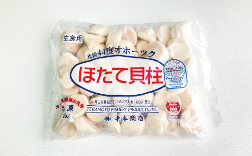 国内消費拡大求む】[№5930-0355] オホーツク海産 冷凍ほたて貝柱１kg