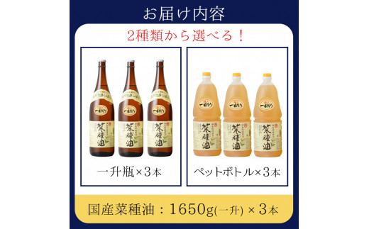 No.007-B ＜ペットボトルタイプ＞国産菜種油(1升×3本)国産 九州 鹿児島 油 あぶら ナタネ油 なたね油 調味油 オイル 卓上 菜種  一番搾り 揚げ油 炒め油 ドレッシング【伊集院物産】