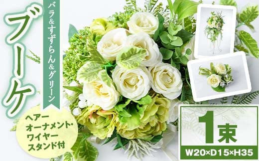 C67003 バラとすずらんとグリーンのブーケ(ヘアーオーナメント等に使える小花付き) 【花の店すわした】